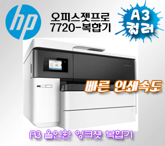 HP A3 오피스젯 7720